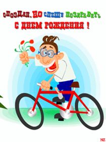 Открытка. Открытки с прошедшим днем рождения Открытка с прошедшим днем рождения, картинка с прошедшим днем рождения Открытка с прошедшим днем рождения, картинка с прошедшим днем рождения, поздравить с прошедшим днем рождения, поздравление с прошедшим днем рождения, прошедший день рождения