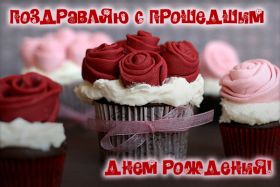 Открытка. Открытки с прошедшим днем рождения Открытка с прошедшим днем рождения, картинка с прошедшим днем рождения Открытка с прошедшим днем рождения, картинка с прошедшим днем рождения, поздравить с прошедшим днем рождения, поздравление с прошедшим днем рождения, прошедший день рождения