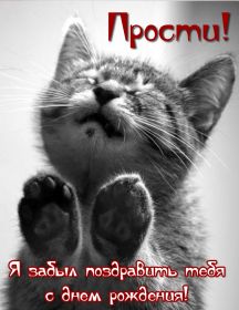 Открытка. Открытки с прошедшим днем рождения Открытка с прошедшим днем рождения, картинка с прошедшим днем рождения Открытка с прошедшим днем рождения, картинка с прошедшим днем рождения, поздравить с прошедшим днем рождения, поздравление с прошедшим днем рождения, прошедший день рождения