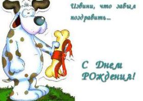 Открытка. Открытки с прошедшим днем рождения Открытка с прошедшим днем рождения, картинка с прошедшим днем рождения Открытка с прошедшим днем рождения, картинка с прошедшим днем рождения, поздравить с прошедшим днем рождения, поздравление с прошедшим днем рождения, прошедший день рождения