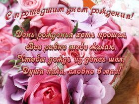 Открытка. Открытки с прошедшим днем рождения Открытка с прошедшим днем рождения, картинка с прошедшим днем рождения Открытка с прошедшим днем рождения, картинка с прошедшим днем рождения, поздравить с прошедшим днем рождения, поздравление с прошедшим днем рождения, прошедший день рождения