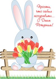 Открытка. Открытки с прошедшим днем рождения Открытка с прошедшим днем рождения, картинка с прошедшим днем рождения Открытка с прошедшим днем рождения, картинка с прошедшим днем рождения, поздравить с прошедшим днем рождения, поздравление с прошедшим днем рождения, прошедший день рождения