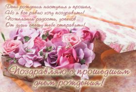 Открытка. Открытки с прошедшим днем рождения Открытка с прошедшим днем рождения, картинка с прошедшим днем рождения Открытка с прошедшим днем рождения, картинка с прошедшим днем рождения, поздравить с прошедшим днем рождения, поздравление с прошедшим днем рождения, прошедший день рождения
