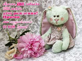 Открытка. Открытки с прошедшим днем рождения Открытка с прошедшим днем рождения, картинка с прошедшим днем рождения Открытка с прошедшим днем рождения, картинка с прошедшим днем рождения, поздравить с прошедшим днем рождения, поздравление с прошедшим днем рождения, прошедший день рождения