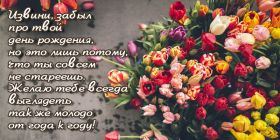 Открытка. Открытки с прошедшим днем рождения Открытка с прошедшим днем рождения, картинка с прошедшим днем рождения Открытка с прошедшим днем рождения, картинка с прошедшим днем рождения, поздравить с прошедшим днем рождения, поздравление с прошедшим днем рождения, прошедший день рождения