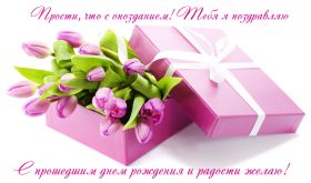 Открытка. Открытки с прошедшим днем рождения Открытка с прошедшим днем рождения, картинка с прошедшим днем рождения Открытка с прошедшим днем рождения, картинка с прошедшим днем рождения, поздравить с прошедшим днем рождения, поздравление с прошедшим днем рождения, прошедший день рождения