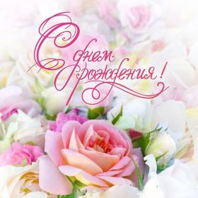 Открытка. Открытки на день рождения с цветами Открытка цветы на день рождения, картинка цветы на день рождения Открытка цветы на день рождения, картинка цветы на день рождения, поздравить с днем рождения цветы, картинка на день рождения с цветами, стихи и цветы на день рождения