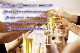 Открытка! С днём рождения, коллега! Поздравления с днём рождения для коллеги! Открытки, картинки коллегам! Красивые пожелания дорогому коллеге! Скачать бесплатно для ватсап!