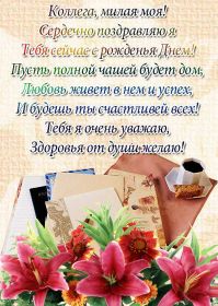 Открытка. Открытки на день рождения для коллег Поздравить коллегу с днем рождения, отправить на вотсап картинку на день рождения для коллеги Поздравить коллегу с днем рождения, отправить на вотсап картинку на день рождения для коллеги, день рождения коллеги, открытка на день рождения для коллеги, картинка на день рождения для коллеги