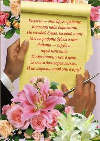 Открытка. Открытки на день рождения для коллег Поздравить коллегу с днем рождения, отправить на вотсап картинку на день рождения для коллеги Поздравить коллегу с днем рождения, отправить на вотсап картинку на день рождения для коллеги, день рождения коллеги, открытка на день рождения для коллеги, картинка на день рождения для коллеги