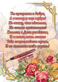 Открытка. Открытки на день рождения для коллег Поздравить коллегу с днем рождения, отправить на вотсап картинку на день рождения для коллеги Поздравить коллегу с днем рождения, отправить на вотсап картинку на день рождения для коллеги, день рождения коллеги, открытка на день рождения для коллеги, картинка на день рождения для коллеги