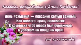 Открытка. Открытки на день рождения для коллег Поздравить коллегу с днем рождения, отправить на вотсап картинку на день рождения для коллеги Поздравить коллегу с днем рождения, отправить на вотсап картинку на день рождения для коллеги, день рождения коллеги, открытка на день рождения для коллеги, картинка на день рождения для коллеги