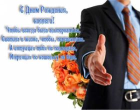 Открытка. Открытки на день рождения для коллег Поздравить коллегу с днем рождения, отправить на вотсап картинку на день рождения для коллеги Поздравить коллегу с днем рождения, отправить на вотсап картинку на день рождения для коллеги, день рождения коллеги, открытка на день рождения для коллеги, картинка на день рождения для коллеги