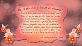 Открытка. Открытки на день рождения для коллег Поздравить коллегу с днем рождения, отправить на вотсап картинку на день рождения для коллеги Поздравить коллегу с днем рождения, отправить на вотсап картинку на день рождения для коллеги, день рождения коллеги, открытка на день рождения для коллеги, картинка на день рождения для коллеги
