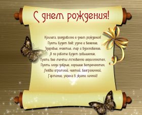 Открытка. Открытки на день рождения для коллег Поздравить коллегу с днем рождения, отправить на вотсап картинку на день рождения для коллеги Поздравить коллегу с днем рождения, отправить на вотсап картинку на день рождения для коллеги, день рождения коллеги, открытка на день рождения для коллеги, картинка на день рождения для коллеги