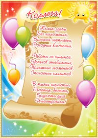 Открытка. Открытки на день рождения для коллег Поздравить коллегу с днем рождения, отправить на вотсап картинку на день рождения для коллеги Поздравить коллегу с днем рождения, отправить на вотсап картинку на день рождения для коллеги, день рождения коллеги, открытка на день рождения для коллеги, картинка на день рождения для коллеги