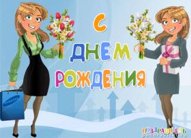 Открытка. Открытки на день рождения для коллег Поздравить коллегу с днем рождения, отправить на вотсап картинку на день рождения для коллеги Поздравить коллегу с днем рождения, отправить на вотсап картинку на день рождения для коллеги, день рождения коллеги, открытка на день рождения для коллеги, картинка на день рождения для коллеги