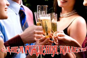 Открытка. Открытки на день рождения для коллег Поздравить коллегу с днем рождения, отправить на вотсап картинку на день рождения для коллеги Поздравить коллегу с днем рождения, отправить на вотсап картинку на день рождения для коллеги, день рождения коллеги, открытка на день рождения для коллеги, картинка на день рождения для коллеги