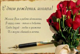 Открытка. Открытки на день рождения для коллег Поздравить коллегу с днем рождения, отправить на вотсап картинку на день рождения для коллеги Поздравить коллегу с днем рождения, отправить на вотсап картинку на день рождения для коллеги, день рождения коллеги, открытка на день рождения для коллеги, картинка на день рождения для коллеги