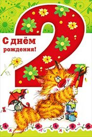 Открытка. Открытки на день рождения для детей Поздравление с двухлетием, открытка на два годика, поздравить со вторым днем рождения Поздравление с двухлетием, открытка на два годика, поздравить со вторым днем рождения? открытка 1 годика, картинка 2 годика, картинка на второй день рождения, с днем рождения 2 года