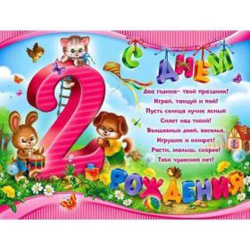 Открытка. Открытки на день рождения для детей Поздравление с двухлетием, открытка на два годика, поздравить со вторым днем рождения Поздравление с двухлетием, открытка на два годика, поздравить со вторым днем рождения? открытка 1 годика, картинка 2 годика, картинка на второй день рождения, с днем рождения 2 года