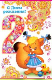 Открытка. Открытки на день рождения для детей Поздравление с двухлетием, открытка на два годика, поздравить со вторым днем рождения Поздравление с двухлетием, открытка на два годика, поздравить со вторым днем рождения? открытка 1 годика, картинка 2 годика, картинка на второй день рождения, с днем рождения 2 года