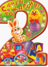 Открытка. Открытки на день рождения для детей Поздравление с двухлетием, открытка на два годика, поздравить со вторым днем рождения Поздравление с двухлетием, открытка на два годика, поздравить со вторым днем рождения? открытка 1 годика, картинка 2 годика, картинка на второй день рождения, с днем рождения 2 года