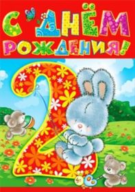 Открытка. Открытки на день рождения для детей Поздравление с двухлетием, открытка на два годика, поздравить со вторым днем рождения Поздравление с двухлетием, открытка на два годика, поздравить со вторым днем рождения? открытка 1 годика, картинка 2 годика, картинка на второй день рождения, с днем рождения 2 года