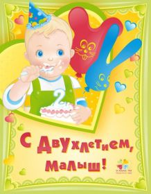 Открытка. Открытки на день рождения для детей Поздравление с двухлетием, открытка на два годика, поздравить со вторым днем рождения Поздравление с двухлетием, открытка на два годика, поздравить со вторым днем рождения? открытка 1 годика, картинка 2 годика, картинка на второй день рождения, с днем рождения 2 года