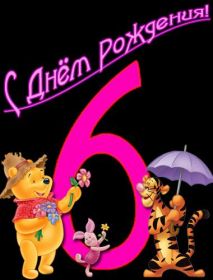 Открытка. Открытки на день рождения для детей Поздравление с днем рождения 6 лет, открытка на шесть лет, поздравить с шестым днем рождения Поздравление с днем рождения 6 лет, открытка на шесть лет, поздравить с шестым днем рождения, открытка 6 лет, картинка 6 лет, картинка на шестой день рождения, с днем рождения 6 лет