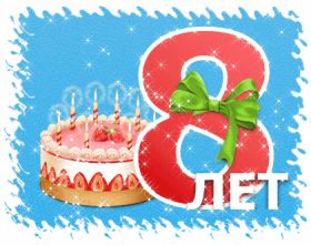 Открытка. Открытки на день рождения для детей Поздравление с днем рождения 8 лет, открытка на восемь лет, поздравить с восьмым днем рождения Поздравление с днем рождения 8 лет, открытка на восемь лет, поздравить с восьмым днем рождения, открытка 8 лет, картинка 8 лет, картинка на восьмой день рождения, с днем рождения 8 лет