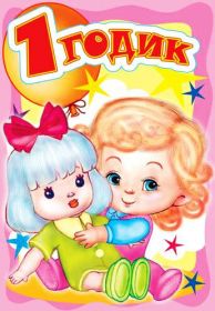 Открытка. Открытки на день рождения для детей Поздравление с одним годиком, открытка на годик, поздравить с первым днем рождения Поздравление с одним годиком, открытка на годик, поздравить с первым днем рождения, открытка 1 годик, картинка 1 годик, картинка годовасие, картинка на первый день рождения