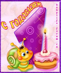 Открытка. Открытки на день рождения для детей Поздравление с одним годиком, открытка на годик, поздравить с первым днем рождения Поздравление с одним годиком, открытка на годик, поздравить с первым днем рождения, открытка 1 годик, картинка 1 годик, картинка годовасие, картинка на первый день рождения