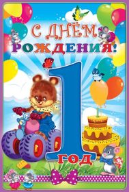 Открытка. Открытки на день рождения для детей Поздравление с одним годиком, открытка на годик, поздравить с первым днем рождения Поздравление с одним годиком, открытка на годик, поздравить с первым днем рождения, открытка 1 годик, картинка 1 годик, картинка годовасие, картинка на первый день рождения