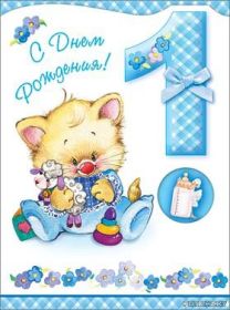 Открытка. Открытки на день рождения для детей Поздравление с одним годиком, открытка на годик, поздравить с первым днем рождения Поздравление с одним годиком, открытка на годик, поздравить с первым днем рождения, открытка 1 годик, картинка 1 годик, картинка годовасие, картинка на первый день рождения