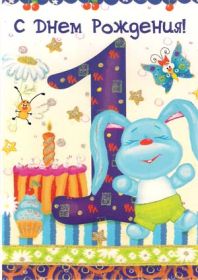 Открытка. Открытки на день рождения для детей Поздравление с одним годиком, открытка на годик, поздравить с первым днем рождения Поздравление с одним годиком, открытка на годик, поздравить с первым днем рождения, открытка 1 годик, картинка 1 годик, картинка годовасие, картинка на первый день рождения