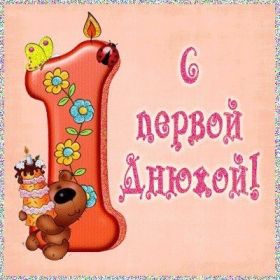 Открытка. Открытки на день рождения для детей Поздравление с одним годиком, открытка на годик, поздравить с первым днем рождения Поздравление с одним годиком, открытка на годик, поздравить с первым днем рождения, открытка 1 годик, картинка 1 годик, картинка годовасие, картинка на первый день рождения