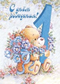 Открытка. Открытки на день рождения для детей Поздравление с одним годиком, открытка на годик, поздравить с первым днем рождения Поздравление с одним годиком, открытка на годик, поздравить с первым днем рождения, открытка 1 годик, картинка 1 годик, картинка годовасие, картинка на первый день рождения