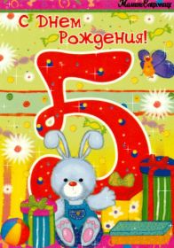 Открытка. Открытки на день рождения для детей Поздравление с пятилетием, открытка на пять лет, поздравить с пятым днем рождения Поздравление с пятилетием, открытка на пять лет, поздравить с пятым днем рождения открытка 5 лет, картинка 5 лет, картинка на пятый день рождения, с днем рождения 5 лет