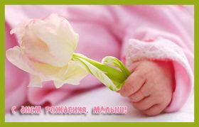 Открытка. Открытки на день рождения для детей Поздравление с рождением для малыша, картинка на день рождения для ребенка, картинка с днем рождения ребенку Поздравление с рождением для малыша, картинка на день рождения для ребенка, картинка с днем рождения ребенку, поздравить с днем рождения ребенка, поздравления с днем рождения для детей, картинка детский день рождения, открытка на детский день рождения