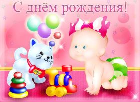 Открытка. Открытки на день рождения для детей Поздравление с рождением для малыша, картинка на день рождения для ребенка, картинка с днем рождения ребенку Поздравление с рождением для малыша, картинка на день рождения для ребенка, картинка с днем рождения ребенку, поздравить с днем рождения ребенка, поздравления с днем рождения для детей, картинка детский день рождения, открытка на детский день рождения