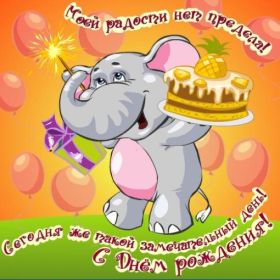 Открытка. Открытки на день рождения для детей Поздравление с рождением для малыша, картинка на день рождения для ребенка, картинка с днем рождения ребенку Поздравление с рождением для малыша, картинка на день рождения для ребенка, картинка с днем рождения ребенку, поздравить с днем рождения ребенка, поздравления с днем рождения для детей, картинка детский день рождения, открытка на детский день рождения