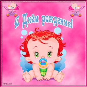 Открытка. Открытки на день рождения для детей Поздравление с рождением для малыша, картинка на день рождения для ребенка, картинка с днем рождения ребенку Поздравление с рождением для малыша, картинка на день рождения для ребенка, картинка с днем рождения ребенку, поздравить с днем рождения ребенка, поздравления с днем рождения для детей, картинка детский день рождения, открытка на детский день рождения