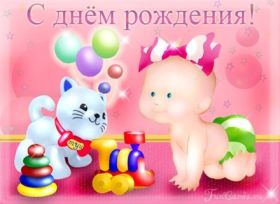Открытка. Открытки на день рождения для детей Поздравление с рождением для малыша, картинка на день рождения для ребенка, картинка с днем рождения ребенку Поздравление с рождением для малыша, картинка на день рождения для ребенка, картинка с днем рождения ребенку, поздравить с днем рождения ребенка, поздравления с днем рождения для детей, картинка детский день рождения, открытка на детский день рождения