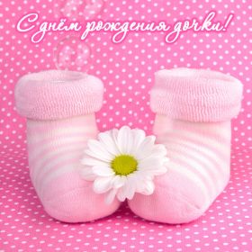 Открытка. Открытки на день рождения для детей Поздравление с рождением дочки, картинка на рождение девочки, картинка с новорожденной Поздравление с рождением дочки, картинка на рождение девочки, картинка с новорожденной, поздравить с днем рождения дочки, открытка с рождением доченьки, поздравляю с новорожденной