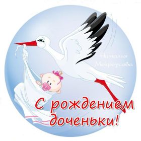 Открытка. Открытки на день рождения для детей Поздравление с рождением дочки, картинка на рождение девочки, картинка с новорожденной Поздравление с рождением дочки, картинка на рождение девочки, картинка с новорожденной, поздравить с днем рождения дочки, открытка с рождением доченьки, поздравляю с новорожденной