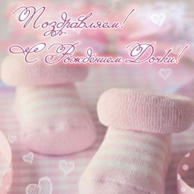 Открытка. Открытки на день рождения для детей Поздравление с рождением дочки, картинка на рождение девочки, картинка с новорожденной Поздравление с рождением дочки, картинка на рождение девочки, картинка с новорожденной, поздравить с днем рождения дочки, открытка с рождением доченьки, поздравляю с новорожденной