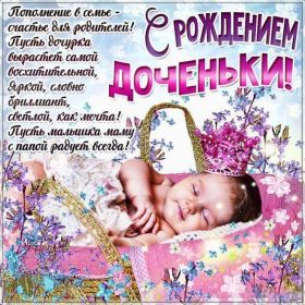 Открытка. Открытки на день рождения для детей Поздравление с рождением дочки, картинка на рождение девочки, картинка с новорожденной Поздравление с рождением дочки, картинка на рождение девочки, картинка с новорожденной, поздравить с днем рождения дочки, открытка с рождением доченьки, поздравляю с новорожденной
