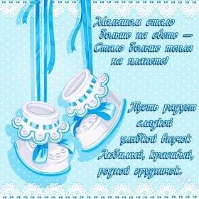 Открытка. Открытки на день рождения для детей Поздравление с рождением сына, картинка на рождение мальчика, картинка с новорожденным Поздравление с рождением сына, картинка на рождение сыночка, картинка с новорожденным, поздравить с днем рождения мальчика, открытка с рождением сына, поздравляю с новорожденным, картинка с рождение малыша, поздравить с рождением малыша, картинка с рождением ребенка, открытка на рождение ребенка
