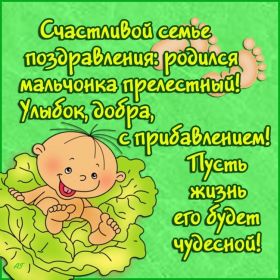 Открытка. Открытки на день рождения для детей Поздравление с рождением сына, картинка на рождение мальчика, картинка с новорожденным Поздравление с рождением сына, картинка на рождение сыночка, картинка с новорожденным, поздравить с днем рождения мальчика, открытка с рождением сына, поздравляю с новорожденным, картинка с рождение малыша, поздравить с рождением малыша, картинка с рождением ребенка, открытка на рождение ребенка